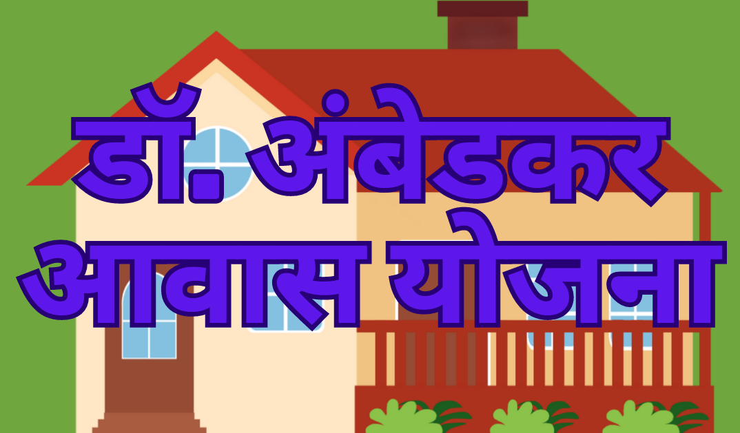 Ambedkar Awas Yojana