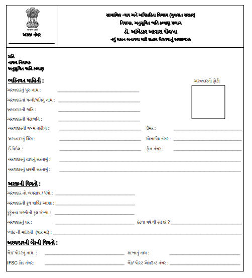 dr ambedkar awas yojana online form