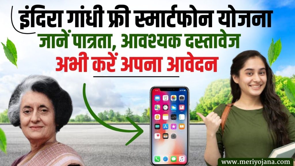 Indira Gandhi Smartphone Yojana