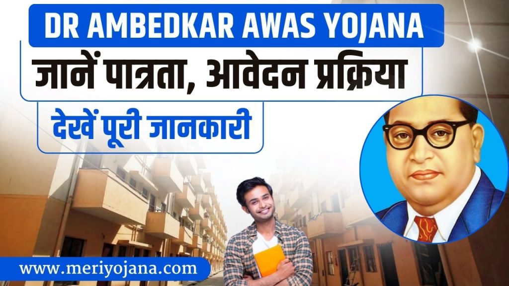 Ambedkar Awas Yojana