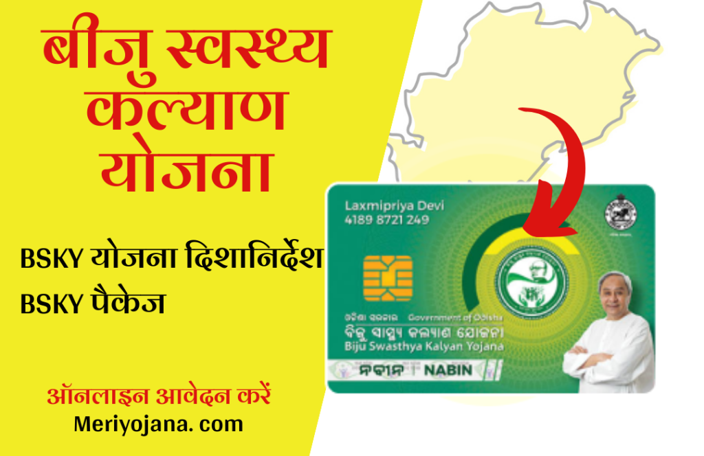 Biju Swasthya Kalyan Yojana