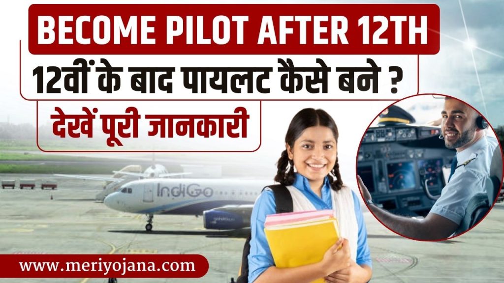 Commercial Pilot Sarkari Yojana