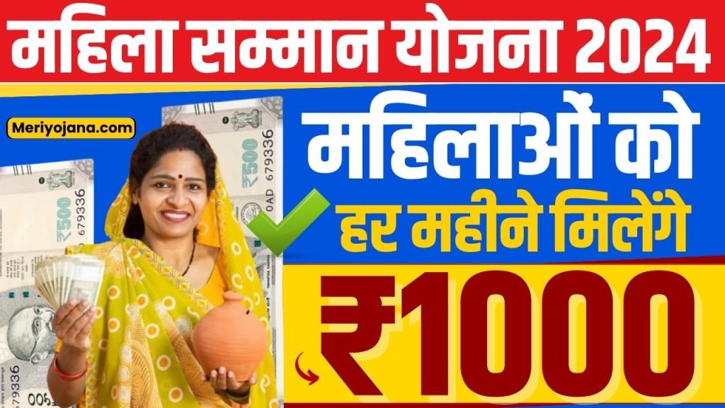 Mukhyamantri Mahila Samman Yojana