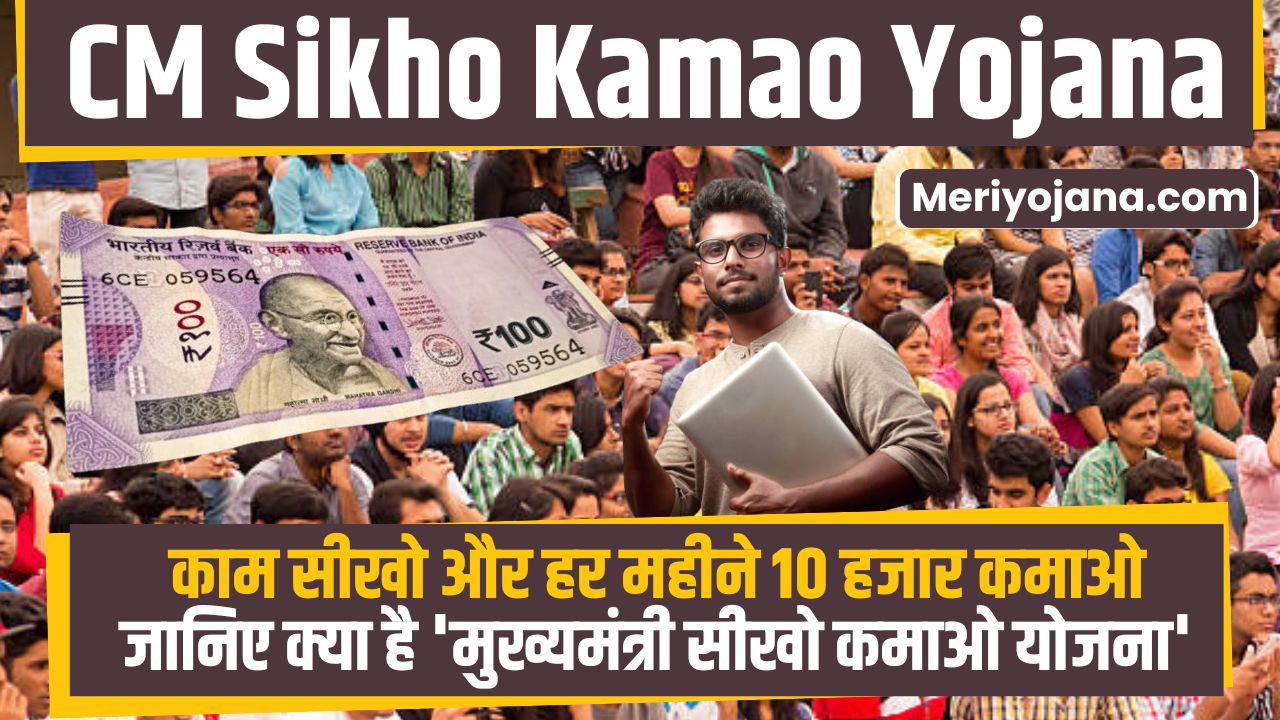 Mukhyamantri Sikho Kamao Yojana