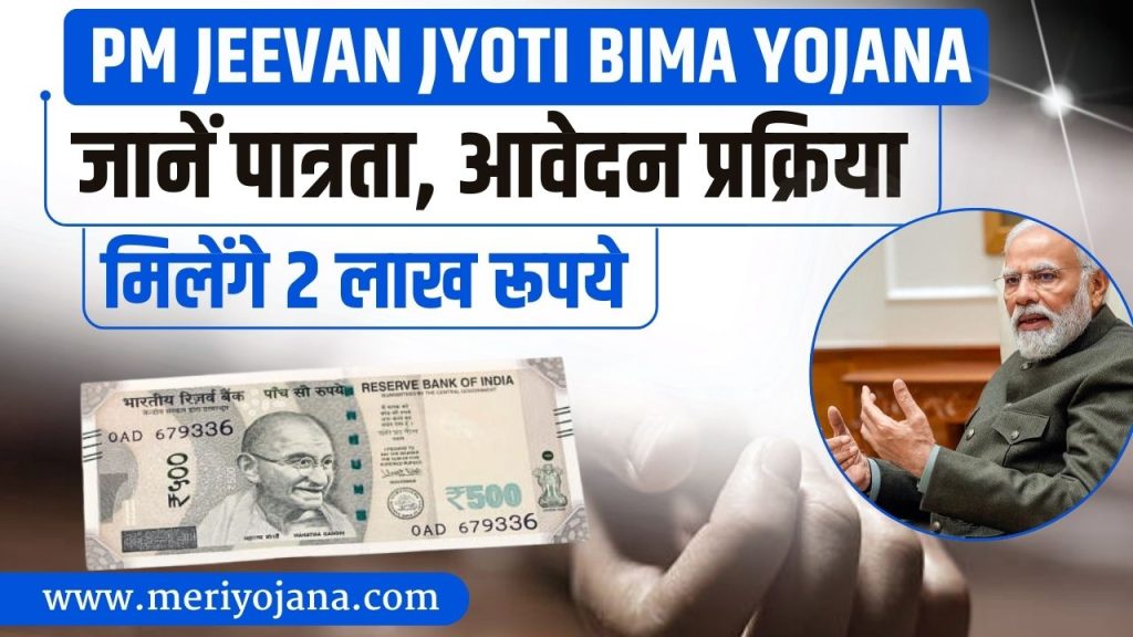 Pradhan Mantri Jeevan Jyoti Bima Yojana