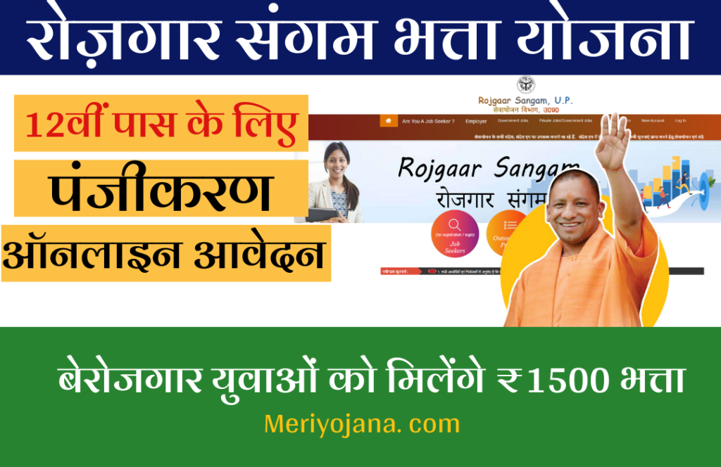 Rojgar Sangam Yojana