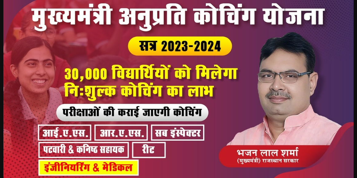 anuprati coaching yojana 2023