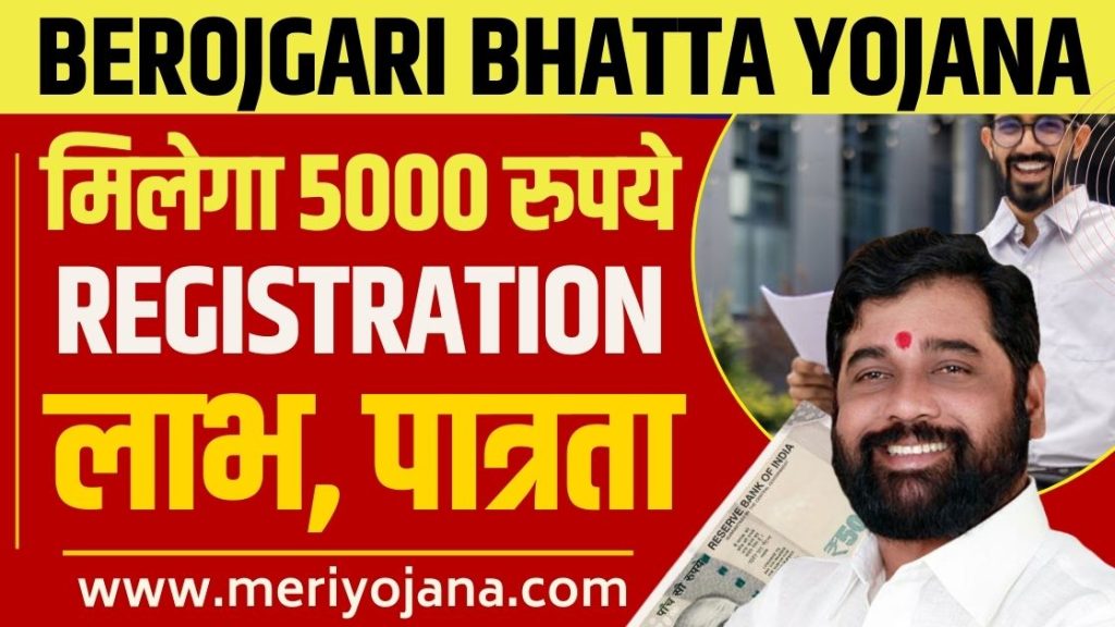 Berojgari Bhatta Yojana Maharashtra