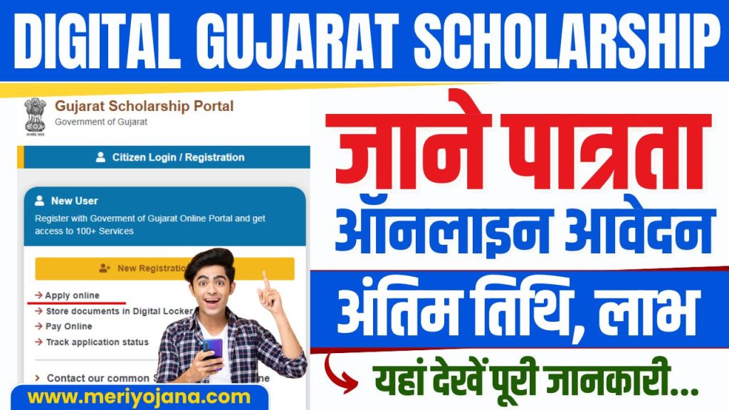 Digital Gujarat Scholarship