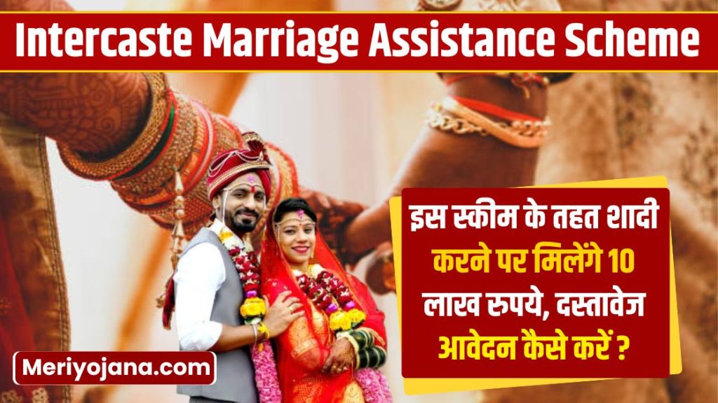 Dr. Savitaben Ambedkar Intercaste Marriage Assistance Scheme