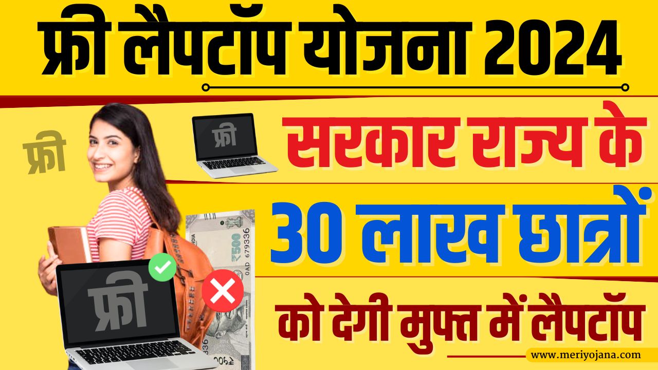 Free Laptop Yojana 2024: Eligibility, Document List, Registration, Last Date & How to Apply