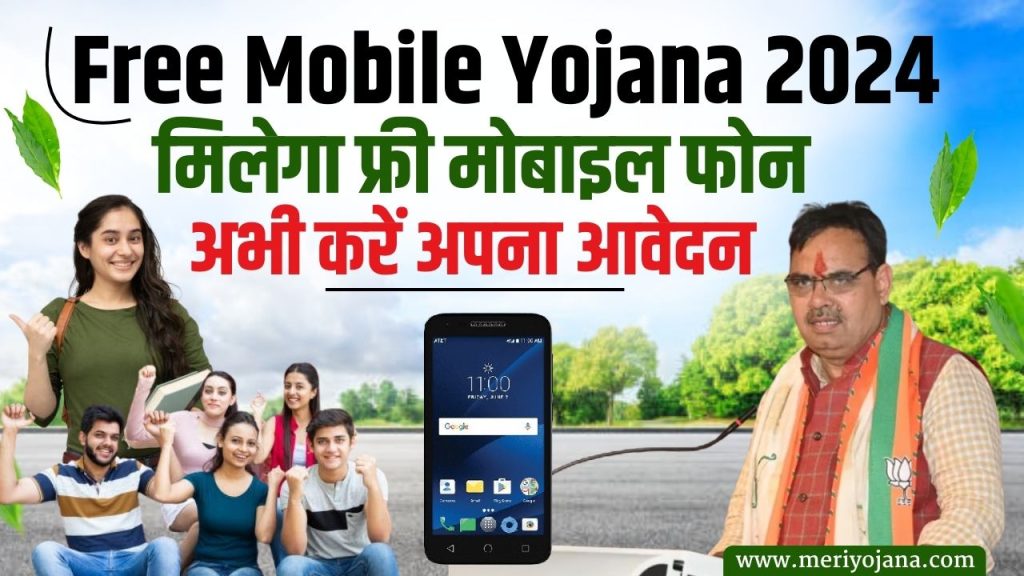 Free Mobile Yojana