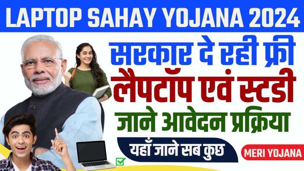 Laptop Sahay Yojana