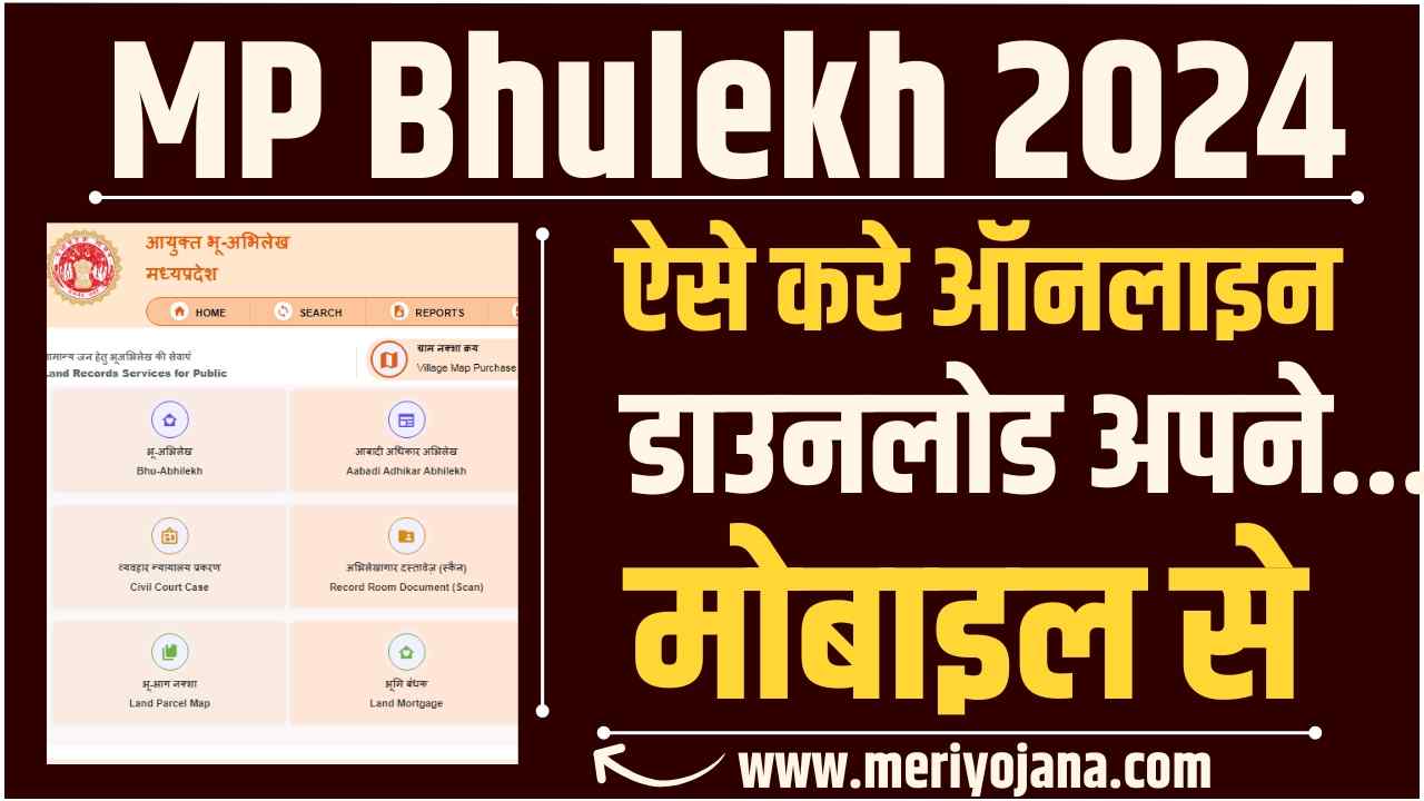 MP Bhulekh 2024: मध्य प्रदेश भू-नक्शा, खसरा & खतौनी ऑनलाइन देखें