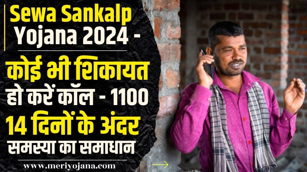 Mukhyamantri Sewa Sankalp Yojana