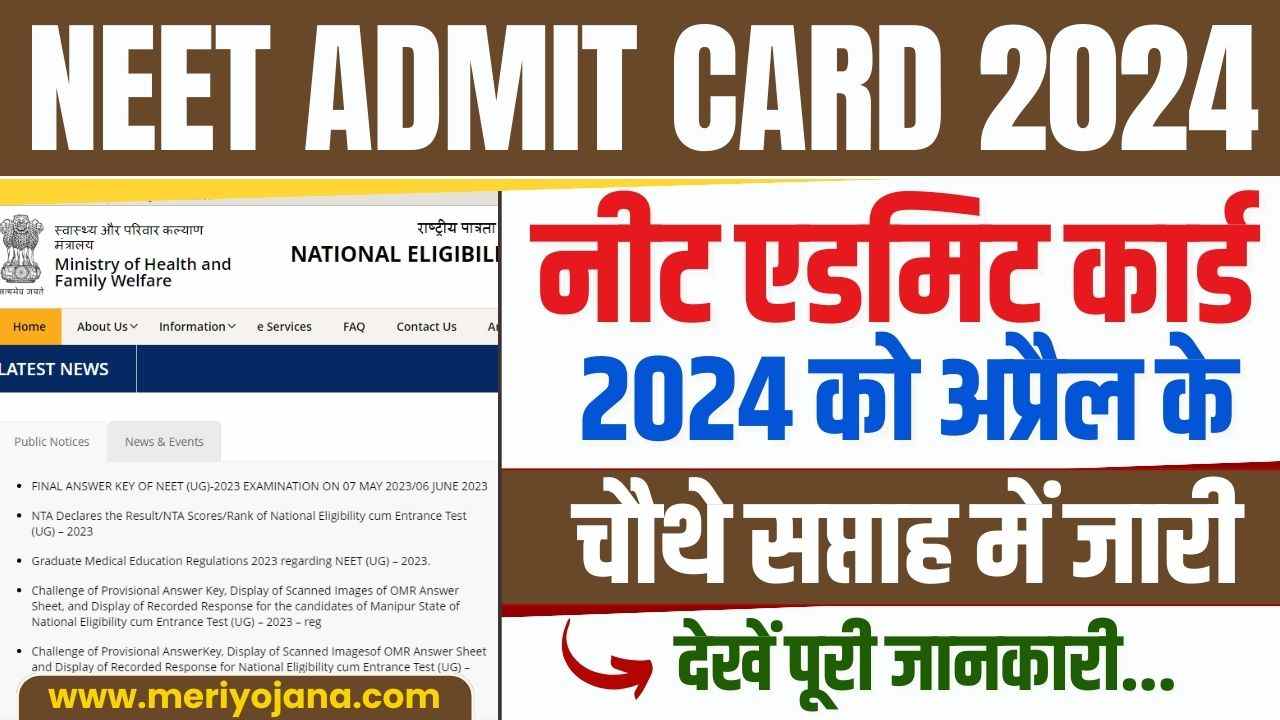 NEET Admit Card 2024 Download Link Step by Step Meri Yojana