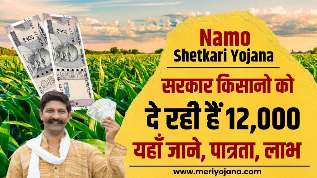 Namo Shetkari Yojana