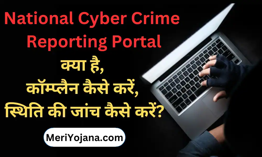 National Cyber Crime Reporting Portal 2024 क्या है, कॉम्प्लैन कैसे करें, स्थिति की जांच कैसे करें?