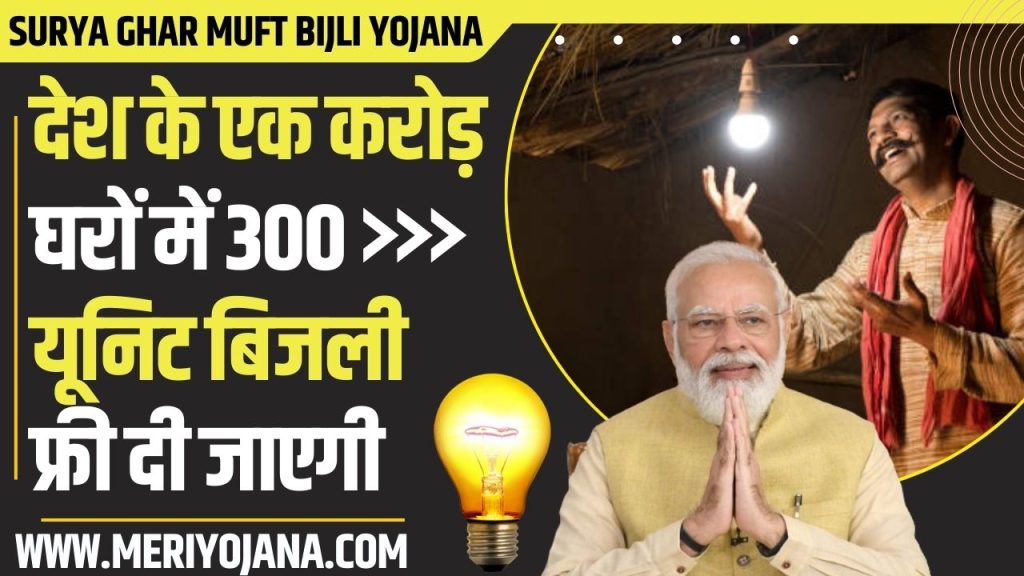 PM Surya Ghar Muft Bijli Yojana