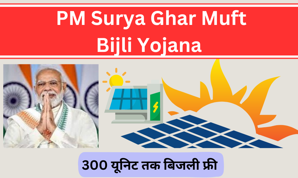 PM Surya Ghar Muft Bijli Yojana