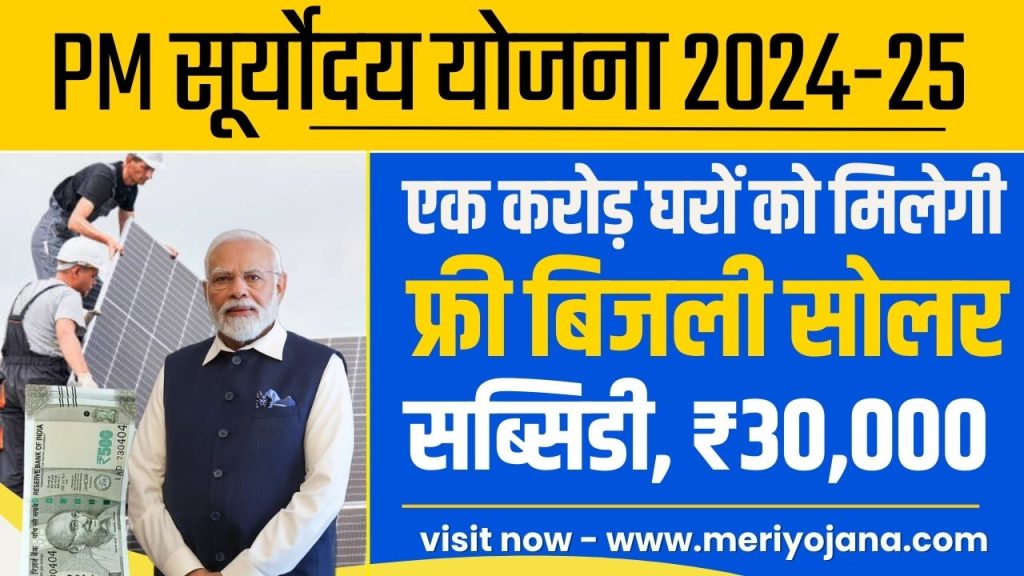 PM Suryoday Yojana