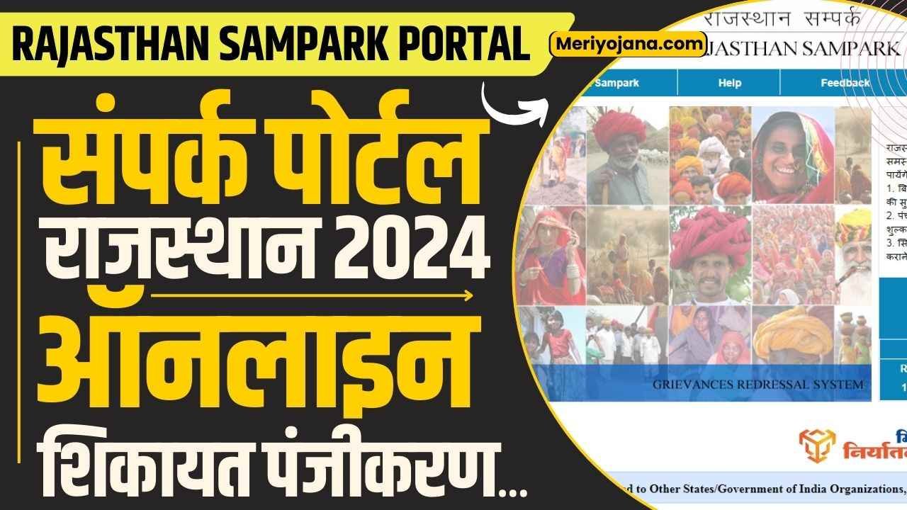Rajasthan Sampark Portal 2024: Online Registration, Login, Complaint & Status