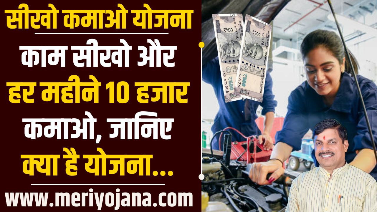 Seekho Kamao Yojana