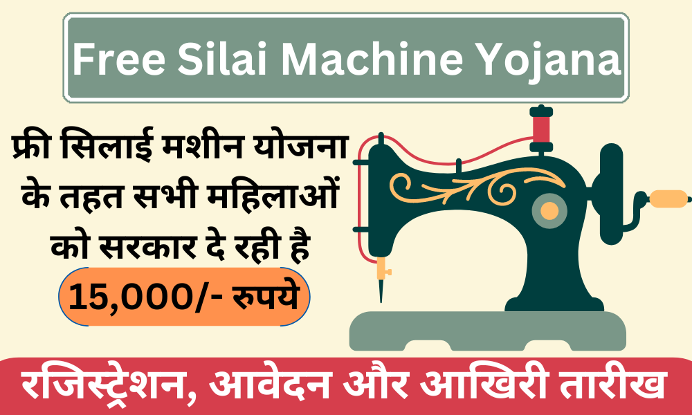 Silai Machine Yojana 2024