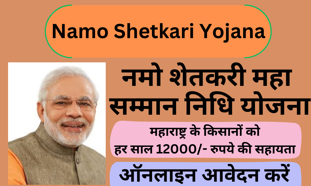 namo shetkari yojana