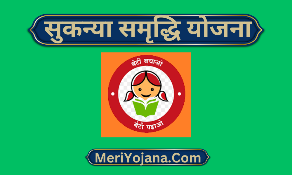 sukanya samriddhi yojana