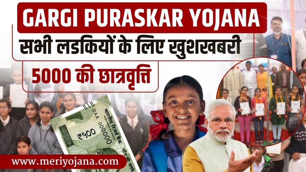 Gargi Puraskar Yojana