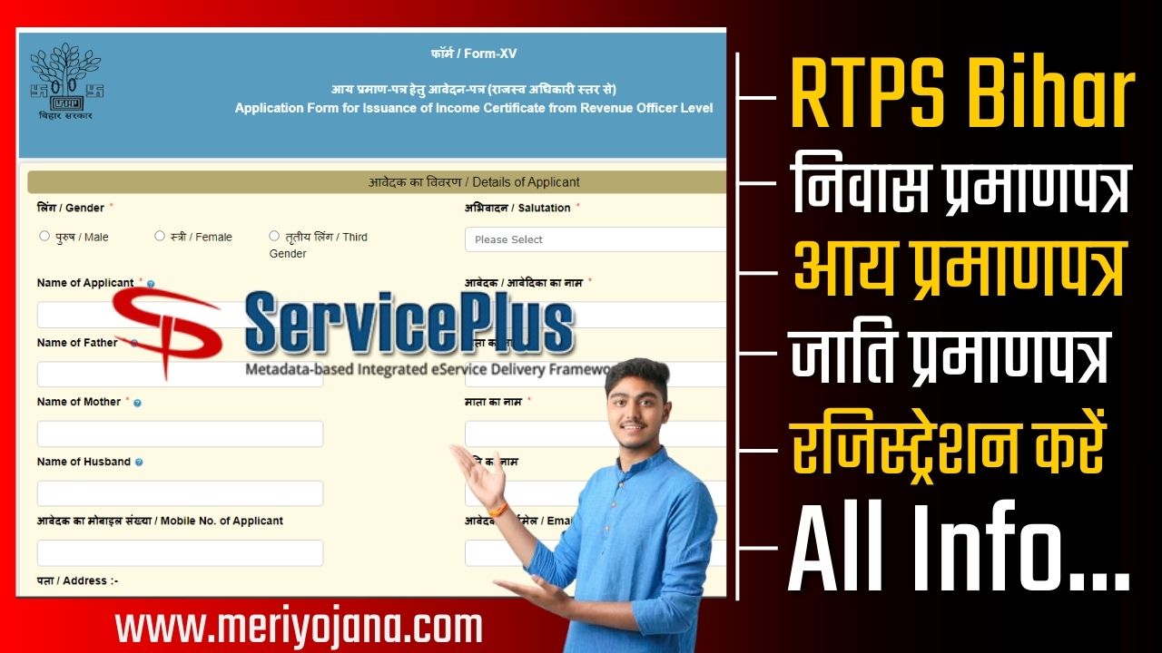 Service Plus Bihar 2024: RTPS, Login, Download Certificate & Status