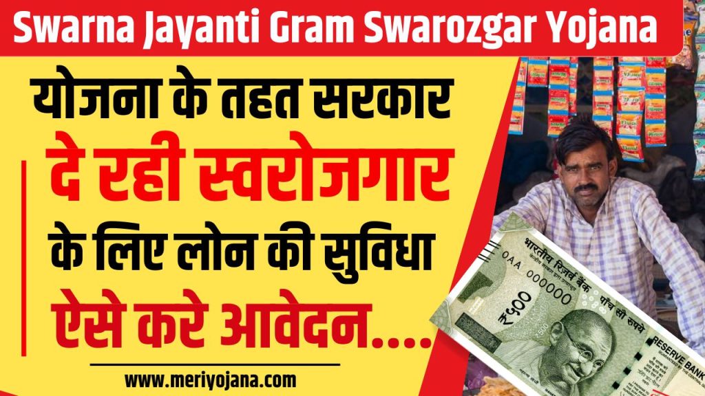 Swarna Jayanti Gram Swarozgar Yojana