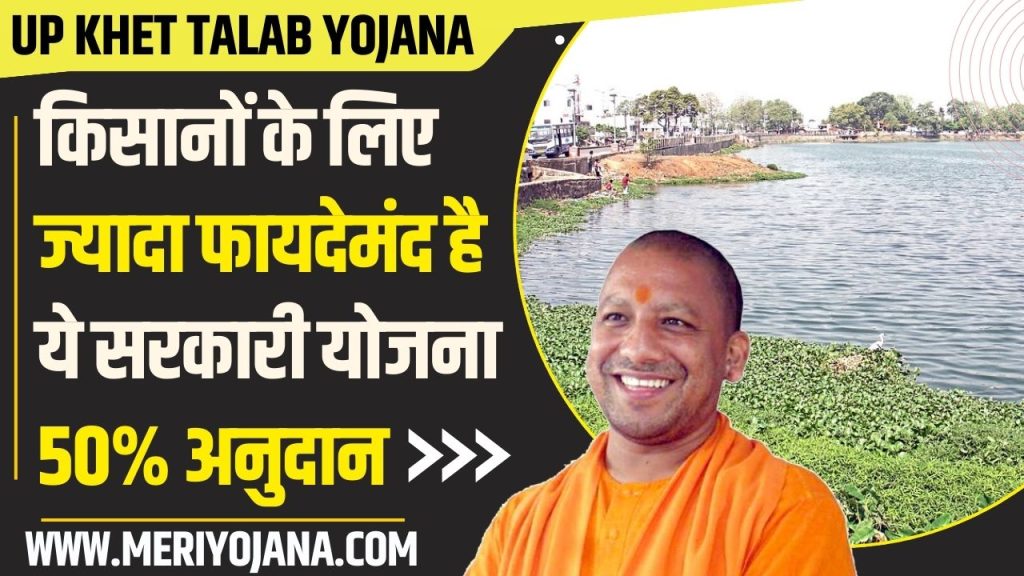 UP Khet Talab Yojana