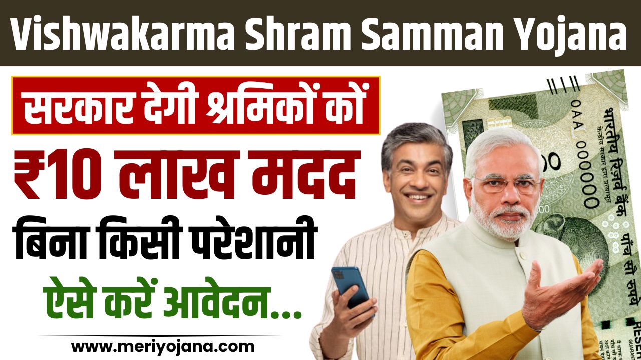 Vishwakarma Shram Samman Yojana