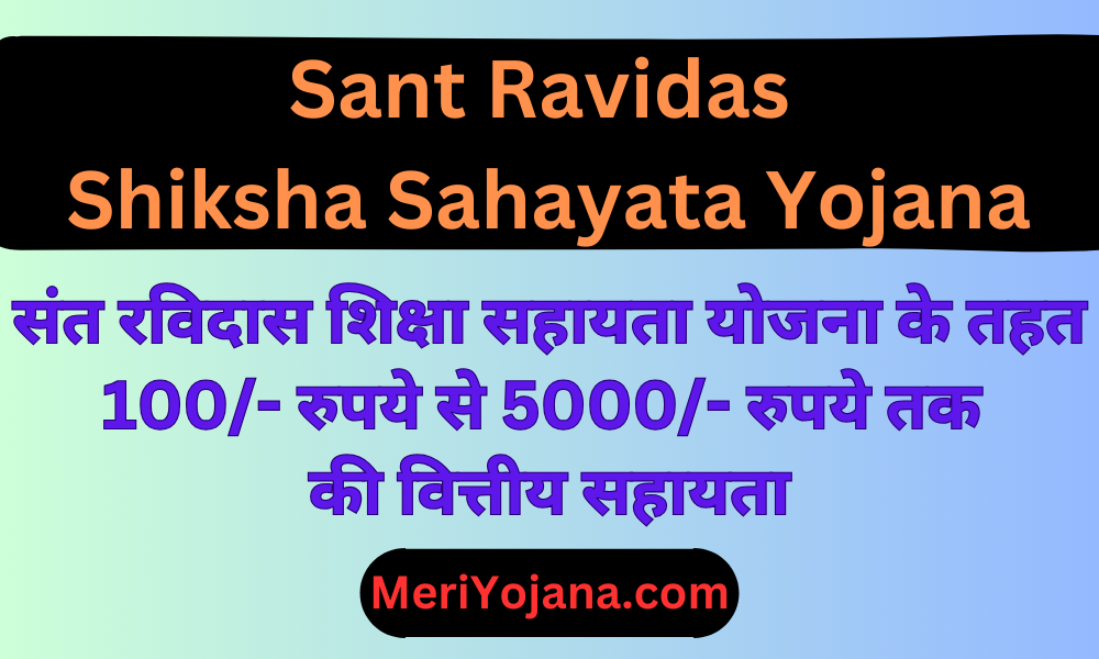 sant ravidas shiksha sahayata yojana