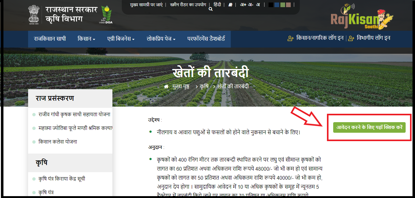 tarbandi yojana rajasthan