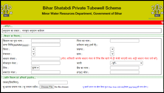 बिहार शताब्दी निजी नलकूप योजना