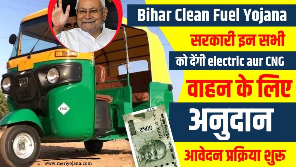 Bihar Clean Fuel Yojana