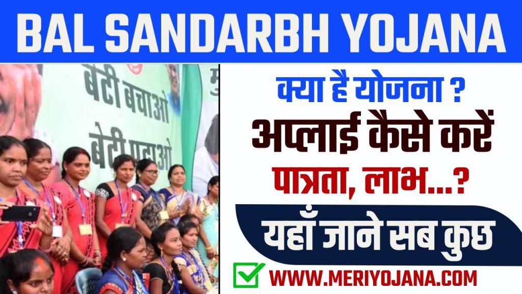 Mukhyamantri Bal Sandarbh Yojana