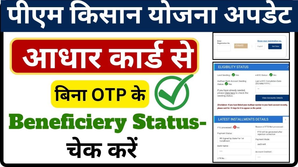 PM Kisan Beneficiary Status Mobile Number