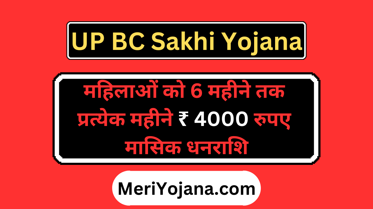 UP BC Sakhi Yojana