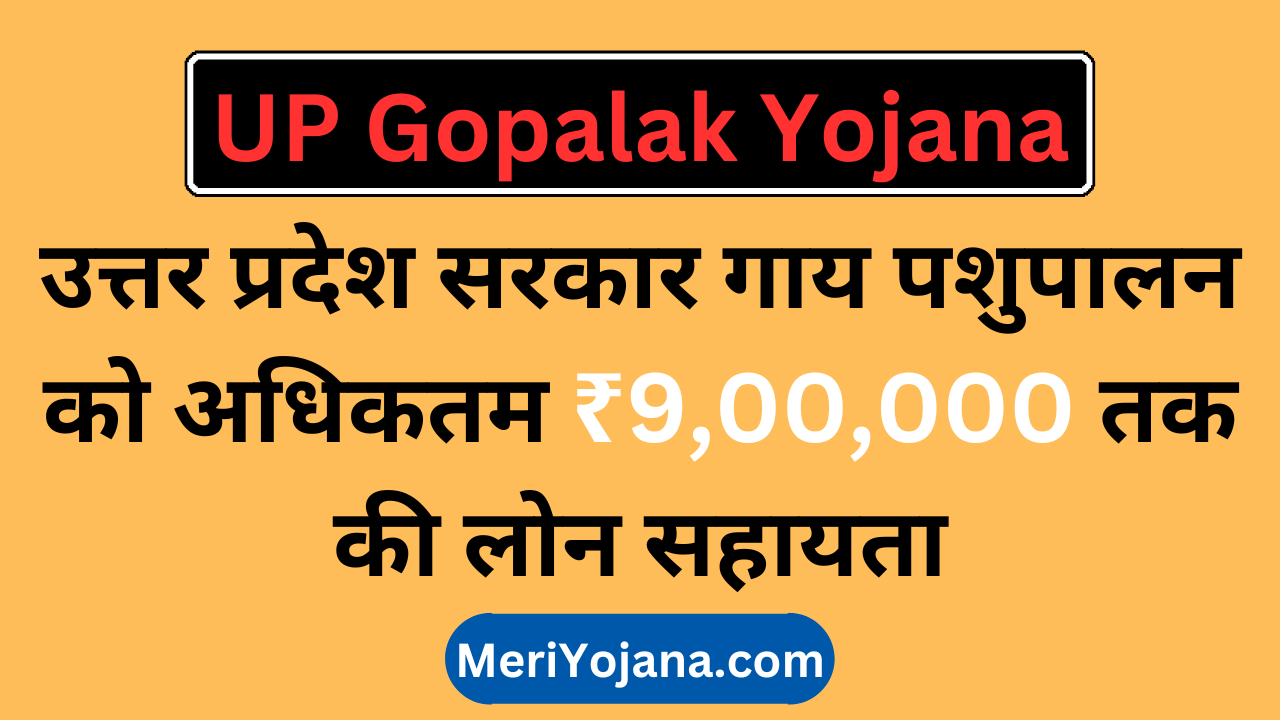 UP Gopalak Yojana