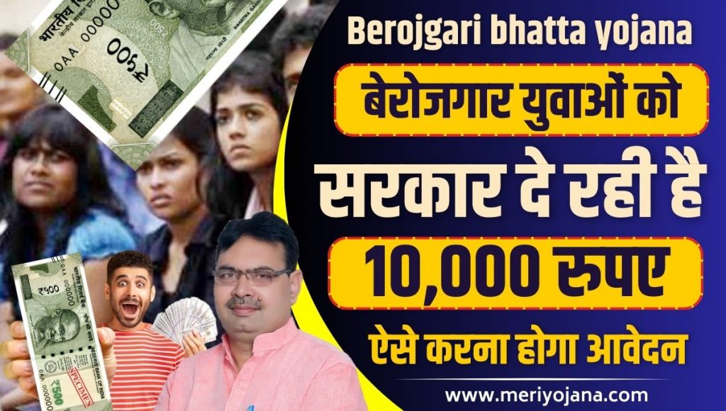 Berojgari Bhatta Yojana Rajasthan