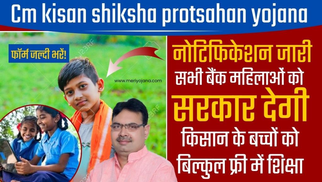 CM Kisan Shiksha Protsahan Yojana