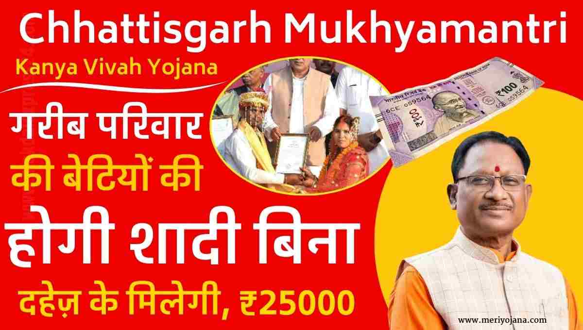 Chhattisgarh Mukhyamantri Kanya Vivah Yojana