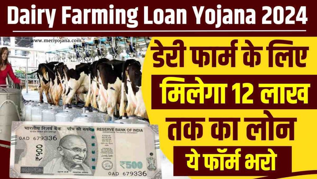 Dairy Farming Loan Yojana 2024