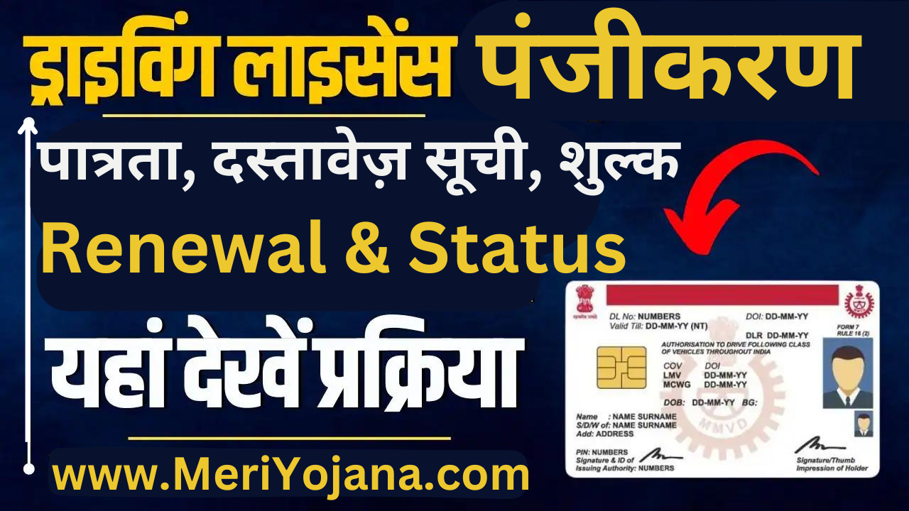 Driving Licence 2024: Eligibility, Documents List, Fees, Registration, Apply Online, Renewal & Status