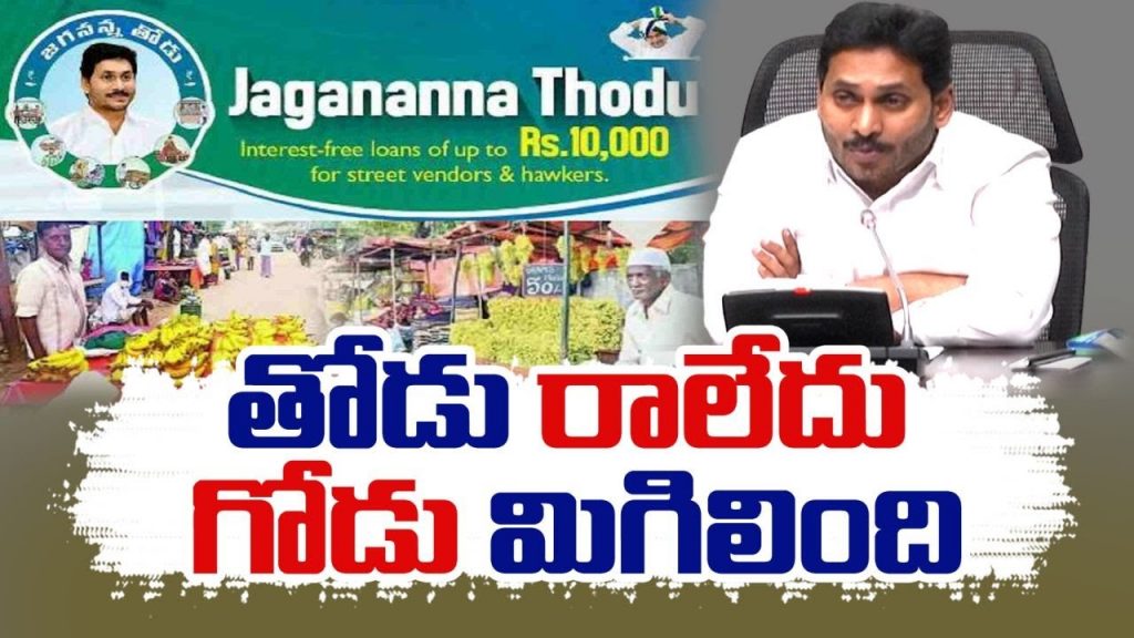 Jagananna Thodu Scheme