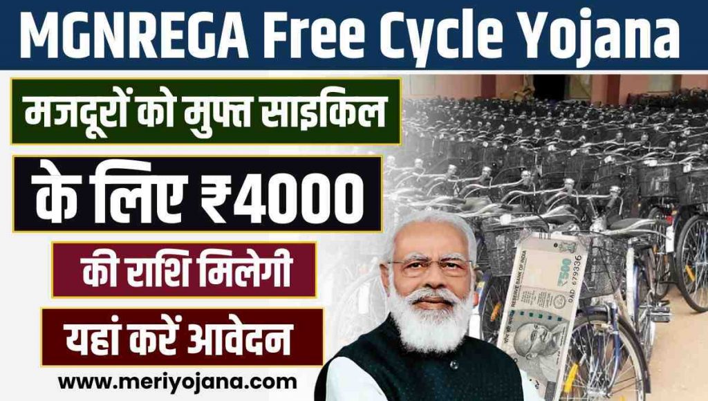 MGNREGA Free Cycle Yojana 2024